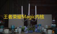 王者荣耀Magic内核-绘制自瞄内核手游插件