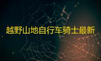 越野山地自行车骑士最新版
