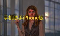 手机助手iPhone版：高效便捷的苹果设备管理工具深度剖析