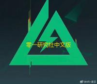 零一研究社中文版
